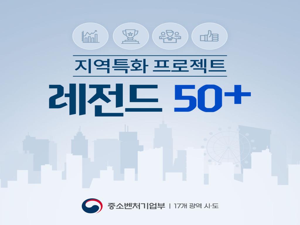 지역특화 프로젝트 레전드 50+ 중소벤처기업부 17개 광역시도