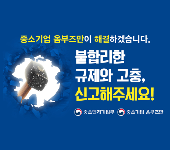 중소기업 옴부즈만이 해결하겠습니다.
불합리한 규제와 고충, 신고해주세요!

중소벤처기업부/중소기업 옴부즈만