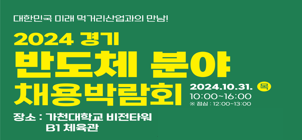 2024년 경기 반도체 분야 채용박람회