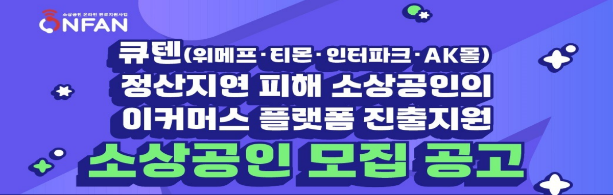 2024년 소상공인 온라인 판로 지원사업 온라인쇼핑몰 판매지원 추가 공고