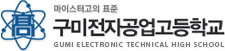 마이스티고의 표준 / 구미전자공업고등학교 / GUMI ELECTRONIC TECHNICAL HIGH SCHOOL