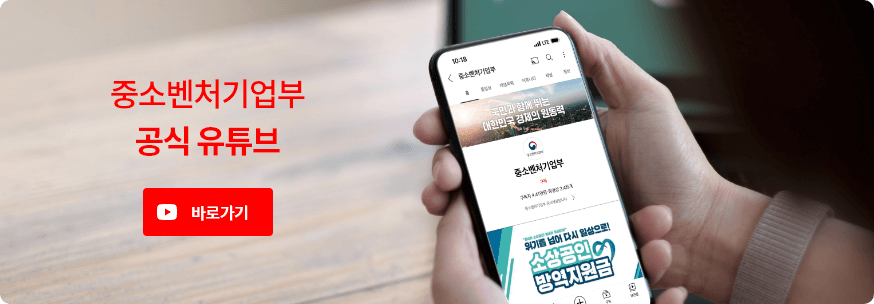 중소벤처기업부 공식 유튜브 바로가기